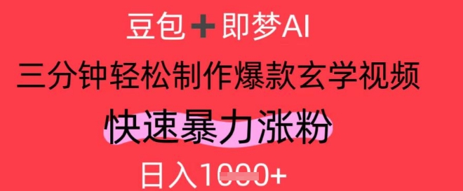 AI视频号做玄学内容，暴力涨粉，轻松日入1k-创学笔记