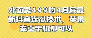 外面卖499的4月底最新抖音连怼技术,苹果安卓手机都可以-创学笔记