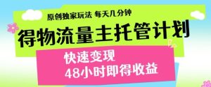 最新得物流量主计划,独家原创玩法,每天几分钟,快速变现,三至五天出收益【揭秘】-创学笔记