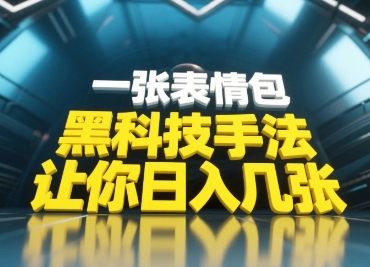 黑科技手法，小白当天可做，一张表情包引爆你的评论区-创学笔记