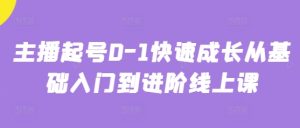 主播起号0-1快速成长从基础入门到进阶线上课-创学笔记