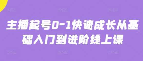 主播起号0-1快速成长从基础入门到进阶线上课-创学笔记