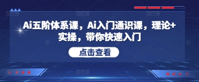 Ai五阶体系课，Ai入门通识课，理论+实操，带你快速入门-创学笔记