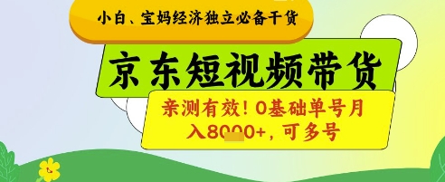 小白宝妈经济独立必备干货，京东短视频带货，亲测有效!0基础单号月入8k+，可多号【揭秘】-创学笔记