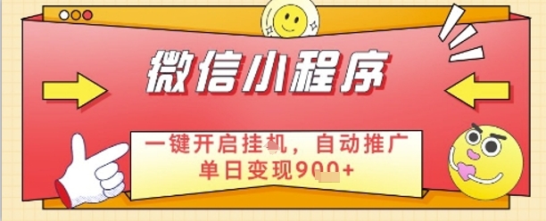最新微信小程序一键开启挂G，自动推广单日变现9张+，实现睡后都在挣米【揭秘】-创学笔记