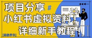 小红书虚拟资料变现野路子,0基础20分钟天,新手也能日入3张+(附资料包)-创学笔记