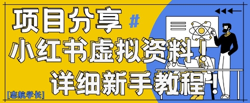 小红书虚拟资料变现野路子，0基础20分钟天，新手也能日入3张+(附资料包)-创学笔记