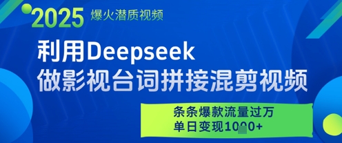 利用Deepseek做影视台词拼接混剪视频，条条爆款流量过W，单日变现多张-创学笔记