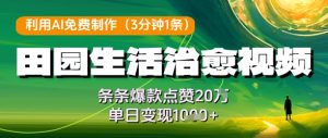 利用AI免费制作田园生活治愈视频,条条爆款点赞20W,单日变现几张-创学笔记