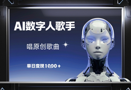AI数字人歌手，唱原创歌曲，单日变现1k-创学笔记