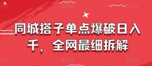 同城搭子单点爆破日入千,全网最细拆解-创学笔记