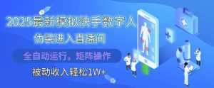 2025最新模拟快手数字人伪装进入直播间,全自动运行解放双手,可批量操作,被动收入轻松1W【揭秘】-创学笔记
