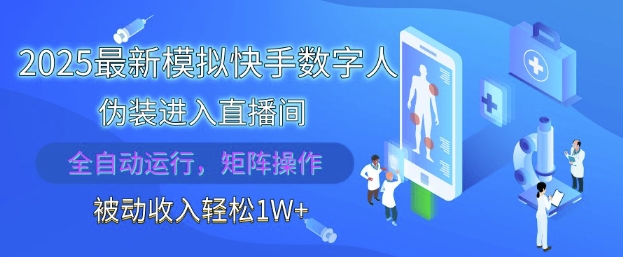 2025最新模拟快手数字人伪装进入直播间，全自动运行解放双手，可批量操作，被动收入轻松1W【揭秘】-创学笔记