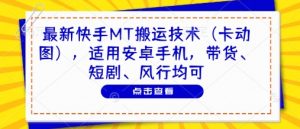最新快手MT搬运技术(卡动图),适用安卓手机,带货、短剧、风行均可-创学笔记