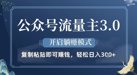 公众号流量主3.0玩法，开启躺挣模式，轻松日入3张+【揭秘】-创学笔记