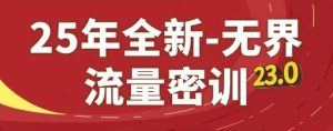 25年全新无界流量密训23.0,淘系精品系列课-创学笔记