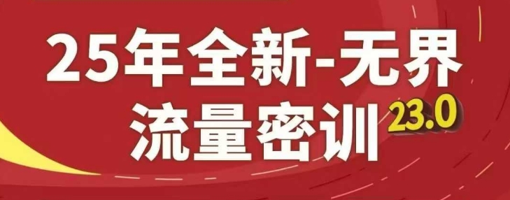 25年全新无界流量密训23.0，淘系精品系列课-创学笔记