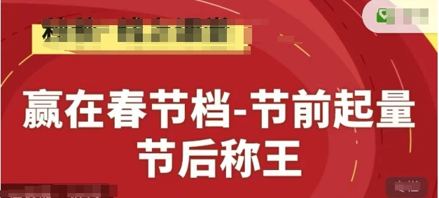 赢在春节档-节前起量，后称王，淘系精品线上系列课-创学笔记