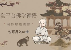 全平台佛学禅语,做原创短视频也能月入1w+-创学笔记