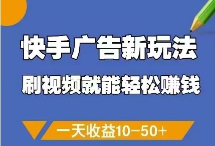 快手广告新玩法，刷视频就能轻松挣钱，一天收益10-50+-创学笔记