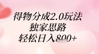 得物分成2.0玩法，独家思路，轻松日入8张+【揭秘】-创学笔记
