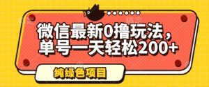 微信最新0撸玩法,单号一天轻松200+,绿色不违规【揭秘】-创学笔记