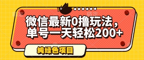 微信最新0撸玩法，单号一天轻松200+，绿色不违规【揭秘】-创学笔记