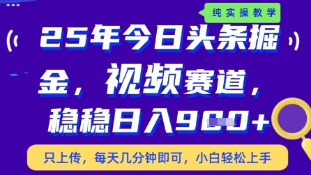今日头条视频赛道最新玩法，每天十分钟，保底日入9张+【揭秘】-创学笔记