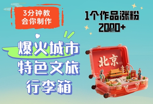 3分钟教会你，制作爆火城市特色文旅行李箱，1个作品涨粉2000+-创学笔记
