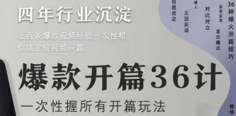 爆款开篇36计2.0，爆款短视频，一次性掌握所有开篇玩法-创学笔记
