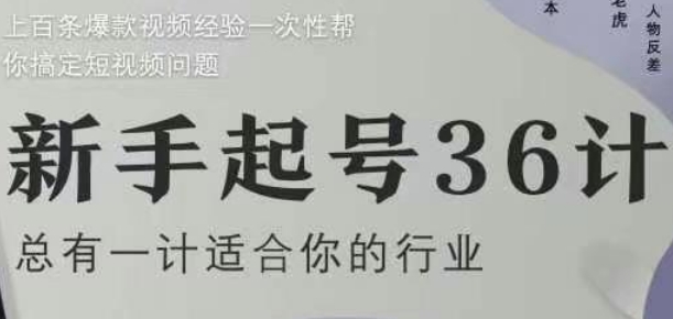 新手起号36计2.0，四年行业沉淀，上百条爆款视频经验一次性帮你搞定短视频问题-创学笔记