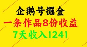 企鹅号掘金,一条作品8份收益,7天收入1241-创学笔记