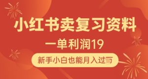 小红书卖复习资料,1单利润19,新手小白也能月入过W-创学笔记