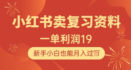 小红书卖复习资料，1单利润19，新手小白也能月入过W-创学笔记