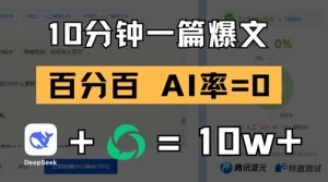 10分钟一篇爆文,100% 零AI率,用deepseek轻松玩转公众号爆文项目-创学笔记