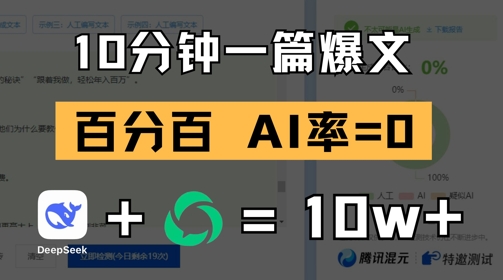 10分钟一篇爆文，100% 零AI率，用deepseek轻松玩转公众号爆文项目-创学笔记