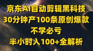 京东AI自动剪辑黑科技,30分钟产100条原创爆款,不学必亏!半小时入100+全解析-创学笔记