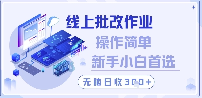 线上批改作业，操作简单新手小白首选，无脑日收300+【揭秘】-创学笔记