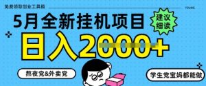 5月最新挂G项目8.0玩法,纯手机操作,稳稳日入1k+【揭秘】-创学笔记