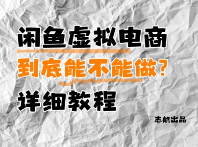 闲鱼虚拟电商，到底能不能做？详细教程-创学笔记
