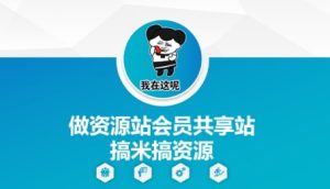 做资源站会员共享站搞米搞资源-创学笔记