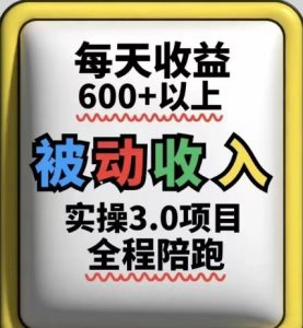 被动收入实操3.0项目,每天收益6张+以上,能长期操作-创学笔记