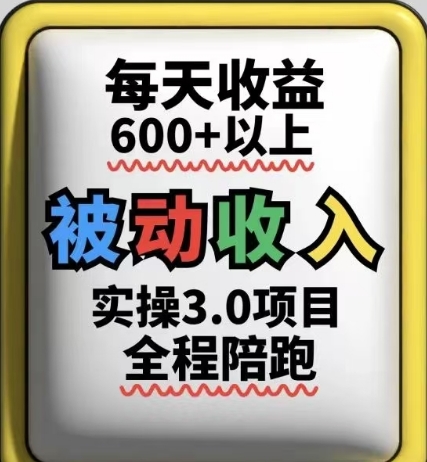 被动收入实操3.0项目，每天收益6张+以上，能长期操作-创学笔记