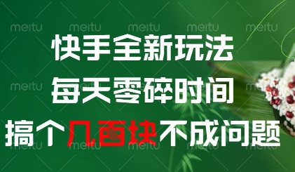 快手全新玩法，每天零碎时间搞个几张不成问题【揭秘】-创学笔记