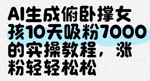 AI生成俯卧撑女孩，10天吸粉7000的实操教程，涨粉轻轻松松-创学笔记