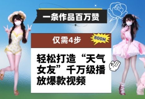 一条作品百万赞！ 只需4步，轻松打造“天气女友”千万级播放爆款视频-创学笔记