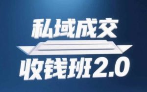 私域成交收钱班2.0,音频+逐字稿+思维导图-创学笔记