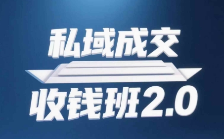 私域成交收钱班2.0，音频+逐字稿+思维导图-创学笔记