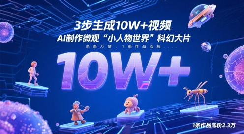 3步生成10W+视频，AI制作微观“小人物世界”科幻大片，条条万赞，1条作品涨粉2.3W-创学笔记