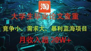 大学生毕业论文查重,暴利蓝海项目,月收入过1W+-创学笔记